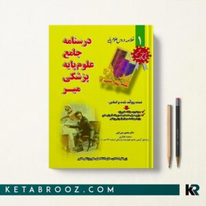 درسنامه جامع علوم پایه پزشکی میر(کتاب زرد)