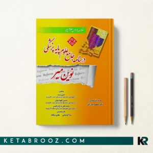 کتاب درسنامه جامع علوم پایه پزشکی نوین میر