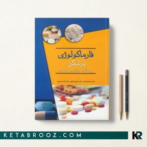 فارماکولوژی پزشکی رخساره معمار