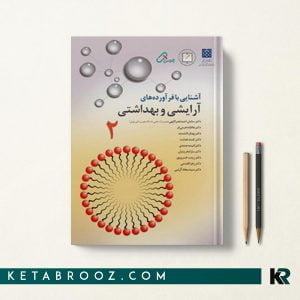 کتاب آشنایی با فرآورده های آرایشی و بهداشتی جلد دوم