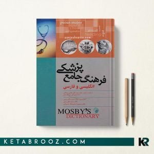 کتاب فرهنگ جامع پزشکی انگلیسی و فارسی موزبی