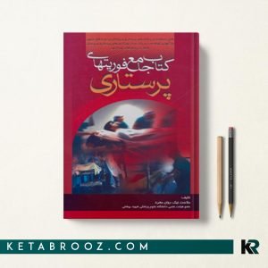 کتاب جامع فوریتهای پرستاری نیک روان