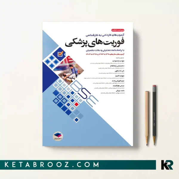 مجموعه سوالات کاردانی به کارشناسی رشته فوریتهای پزشکی BSE