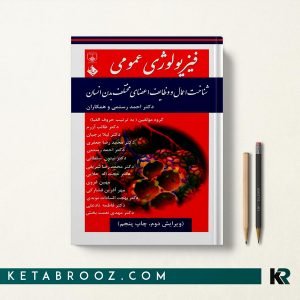 کتاب فیزیولوژی عمومی شناخت اعمال و وظایف اعضای مختلف بدن انسان
