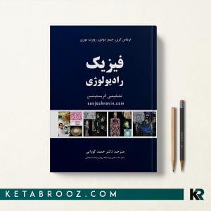کتاب فیزیک رادیولوژی تشخیصی کریستینسن