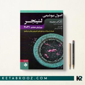 کتاب اصول بیوشیمی لنینجر جعفرنژاد