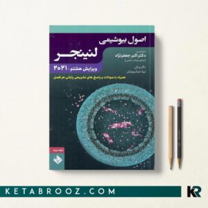 کتاب اصول بیوشیمی لنینجر جعفرنژاد