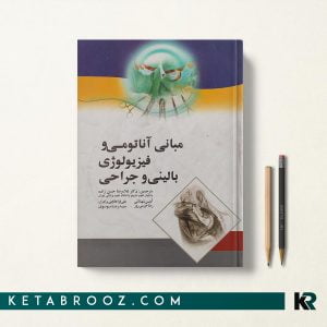 مبانی آناتومی و فیزیولوژی حسن زاده