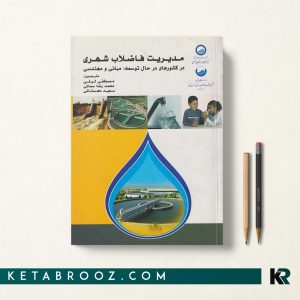 کتاب مدیریت فاضلاب شهری در کشورهای در حال توسعه