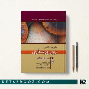 کتاب روان پرستاری فورتیناش