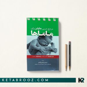 مرجع جیبی مایلز برای ماماها