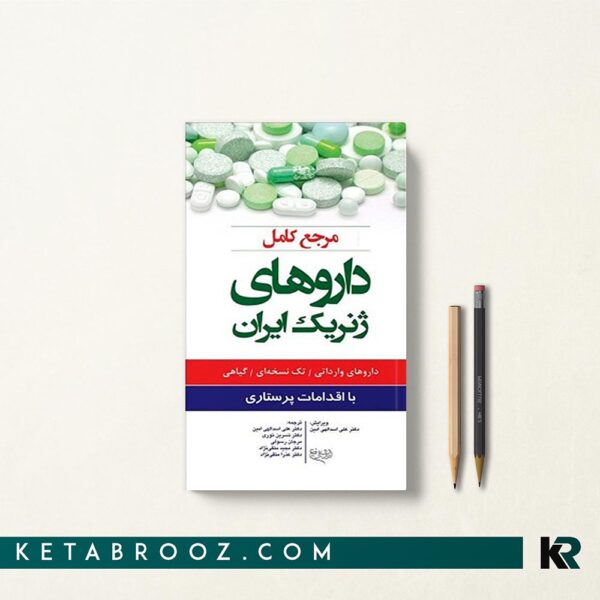 کتاب داروهای ژنریک ایران با اقدامات پرستاری