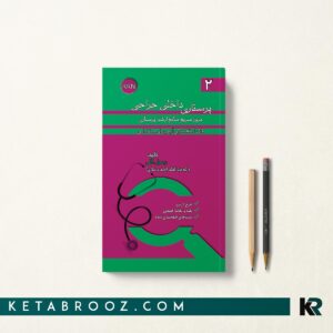 مرور سریع پرستاری داخلی جراحی RRN