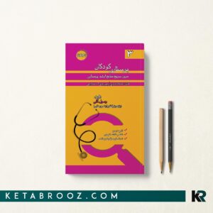مرور سریع پرستاری کودکان RRN