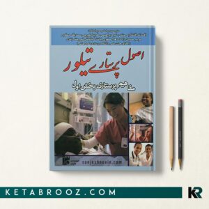 کتاب اصول پرستاری تیلور بخش اول