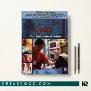 اصول پرستاری تیلور مفاهیم پرستاری