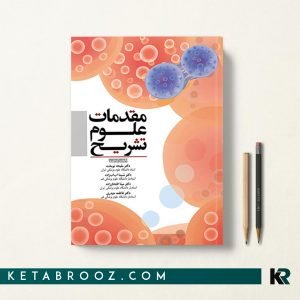 کتاب مقدمات علوم تشریح