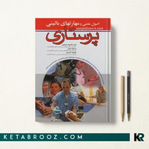 اصول علمی و مهارت های بالینی پرستاری
