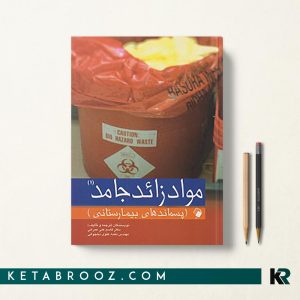 کتاب مواد زائد جامد دکتر عمرانی