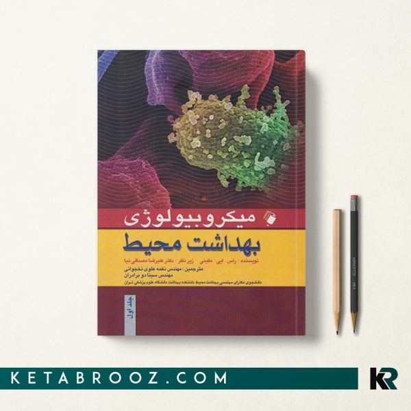 کتاب میکروبیولوژی بهداشت محیط جلد اول