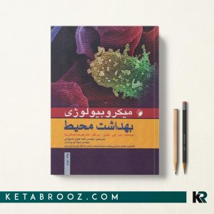 کتاب میکروبیولوژی بهداشت محیط جلد دوم