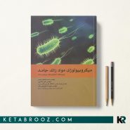 کتاب میکروبیولوژی مواد زائد جامد