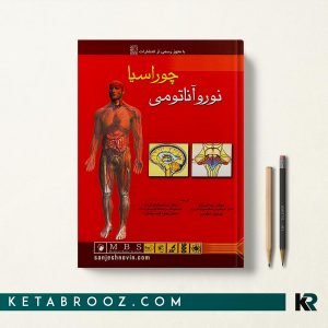 نوروآناتومی چوراسیا جلد چهارم
