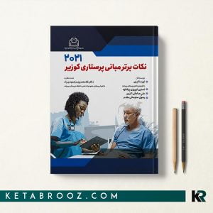 نکات برتر مبانی پرستاری کوزیر