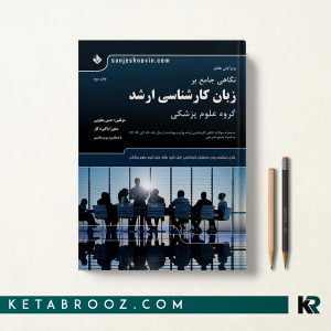 کتاب نگاهی جامع بر زبان کارشناسی ارشد علوم پزشکی