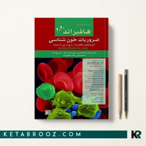 ضروریات خون شناسی هافبراند 2020