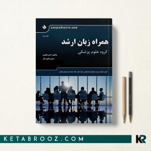 کتاب همراه زبان ارشد علوم پزشکی