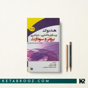 کتاب هندبوک برونر و سودارث 2018