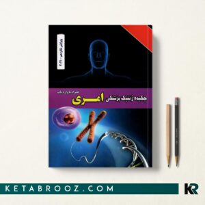 کتاب چکیده ژنتیک پزشکی امری 2021