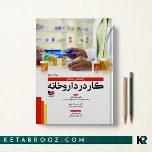 راهنمای جامع کار در داروخانه