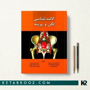 کتاب کالبدشناسی لگن و پرینه