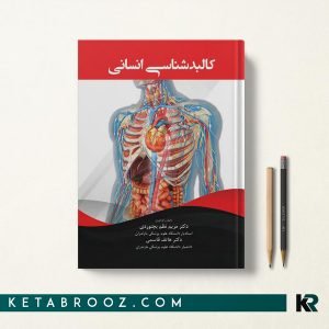 کتاب کالبدشناسی انسانی بجنوردی