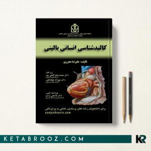 کتاب کالبدشناسی انسانی بالینی