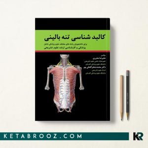 کتاب کالبدشناسی تنه بالینی محرری