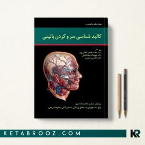 کتاب کالبدشناسی سروگردن بالینی محرری