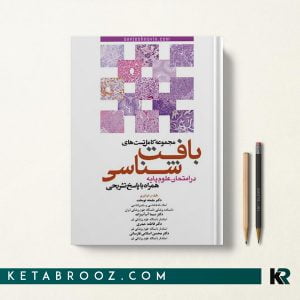 مجموعه کامل تست های بافت شناسی علوم پایه
