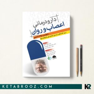 کتاب دارو درمانی اعصاب و روان