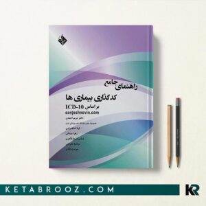 راهنمای کدگذاری بیماری ها ICD-10