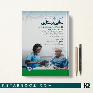 مبانی پرستاری کوزیر جلد دوم خدمات مراقبت و سلامت معاصر