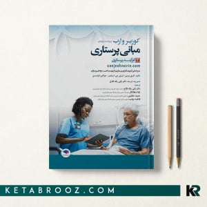 مبانی پرستاری کوزیر جلد سوم فرآیند پرستاری