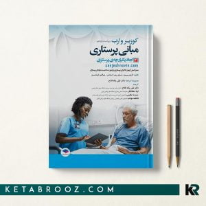 مبانی پرستاری کوزیر جلد چهارم ابعاد یکپارچه‌ پرستاری