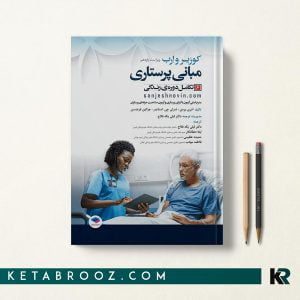 مبانی پرستاری کوزیر جلد ششم تکامل دوره زندگی