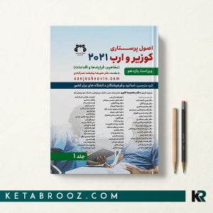 کتاب اصول پرستاری کوزیر و ارب حیدری جلد اول