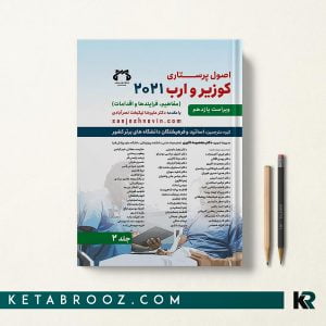 کتاب اصول پرستاری کوزیر و ارب حیدری جلد دوم