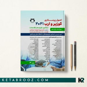 کتاب اصول پرستاری کوزیر و ارب حیدری جلد سوم