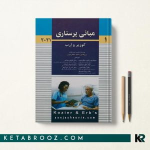 کتاب مبانی پرستاری کوزیر دهقان نیری
